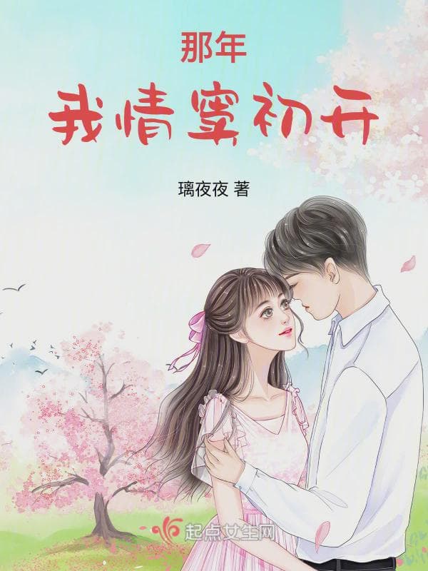 那年我情窦初开