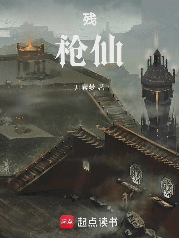 残枪仙