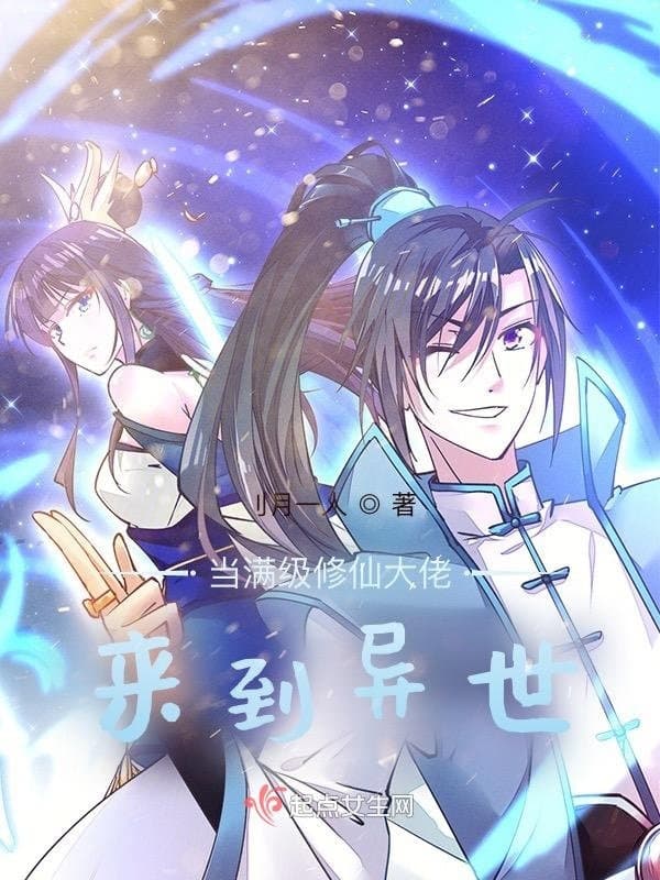 当满级修仙大佬来到异世