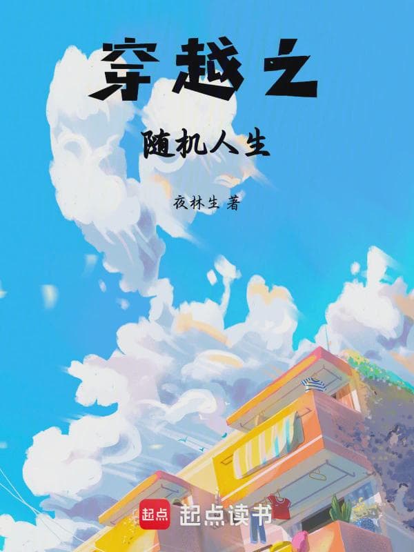 穿越之随机人生