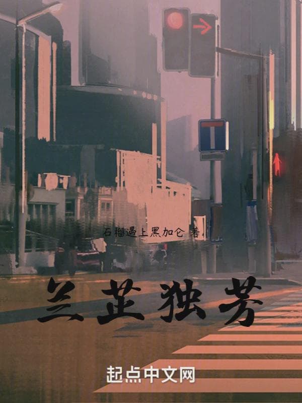 兰芷独芳