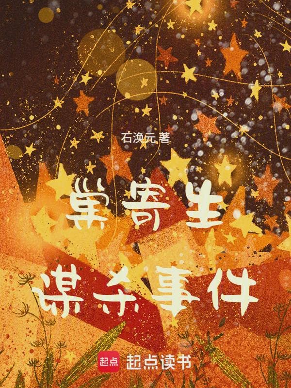 巢寄生谋杀事件