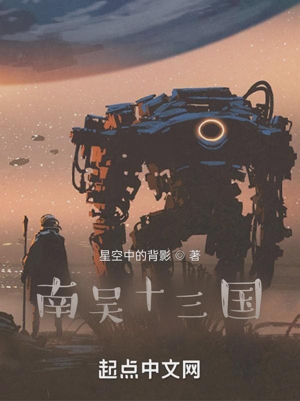 南吴十三国