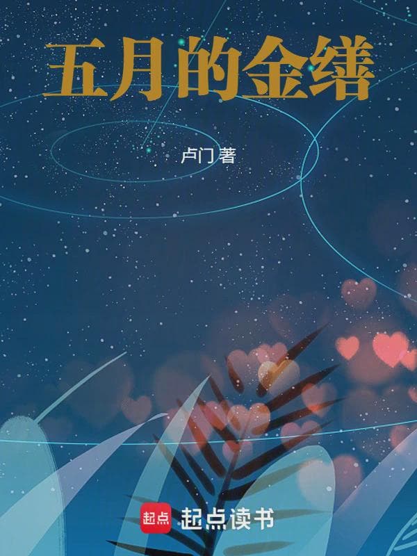 五月的金缮