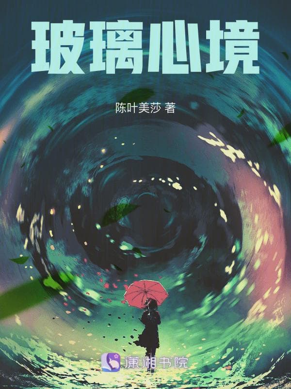 玻璃心境