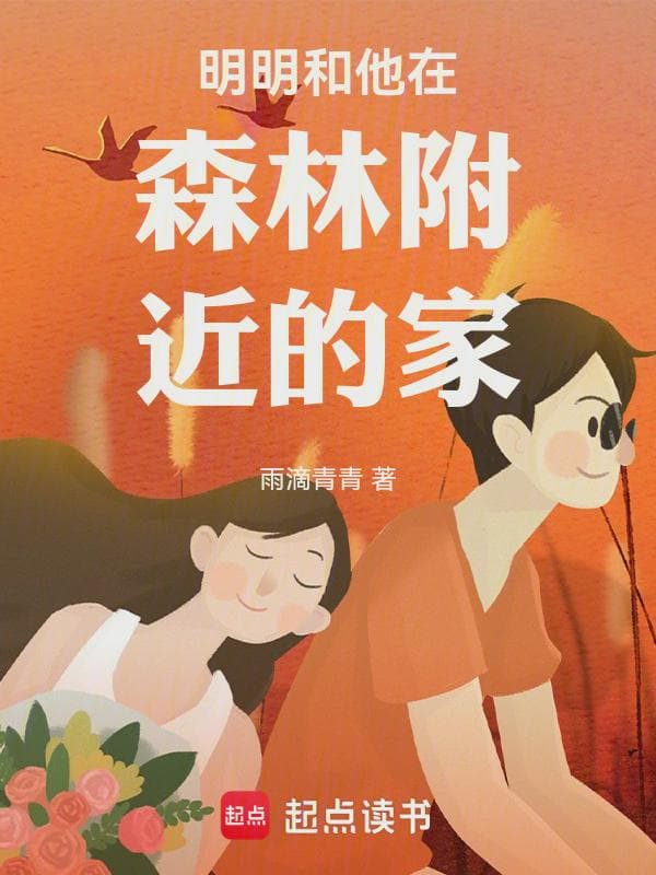 明明和他在森林附近的家