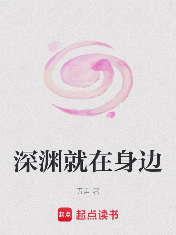 深渊就在身边