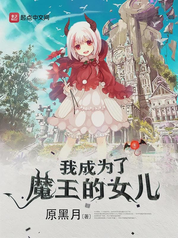 我成为了魔王的女儿