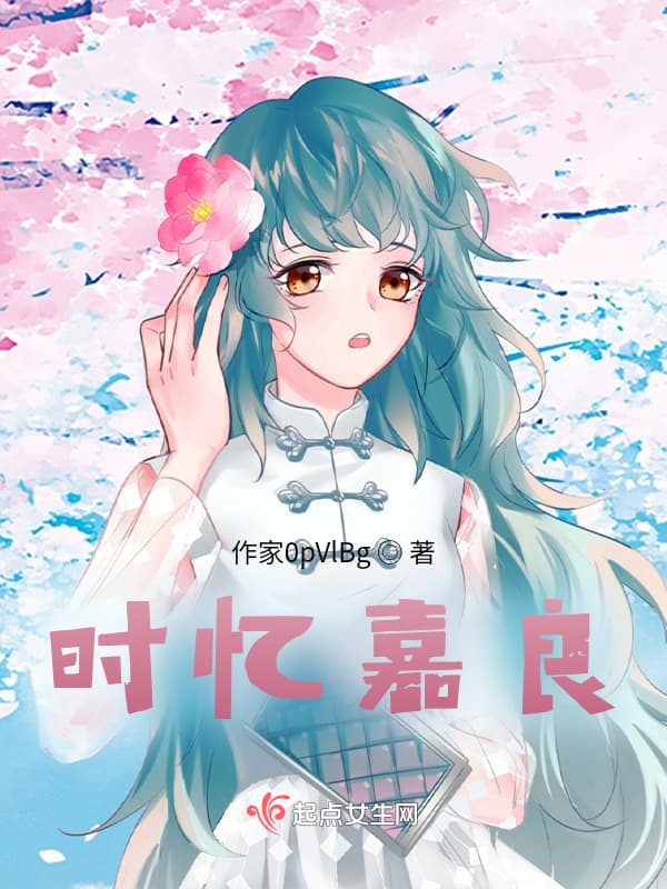 时忆嘉良