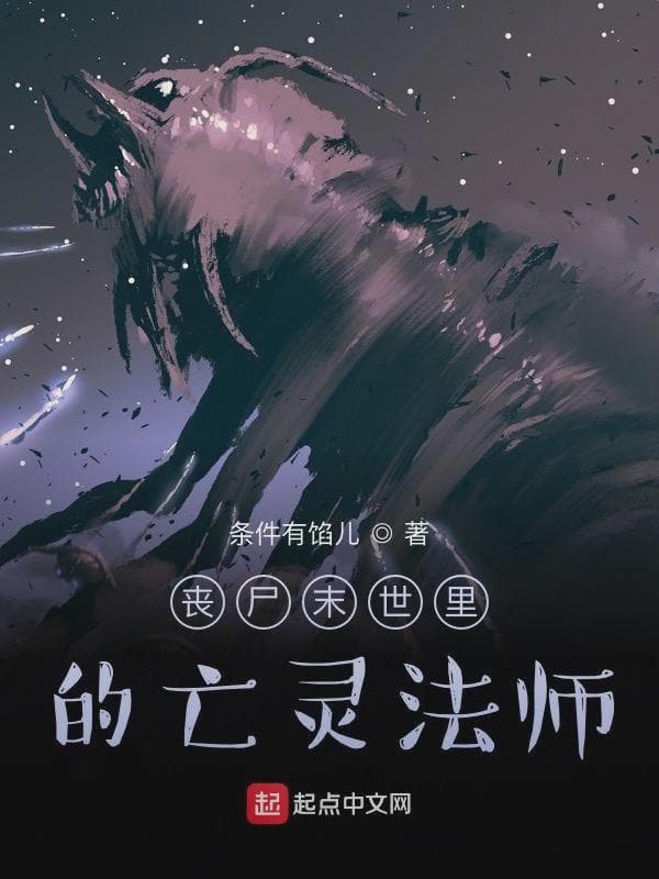 丧尸末世里的亡灵法师