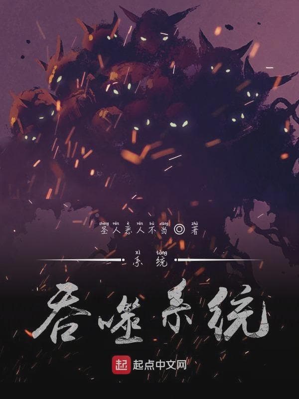 系统吞噬系统
