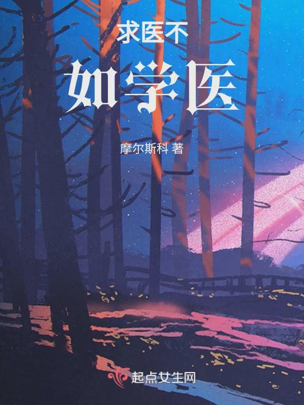 求医不如学医