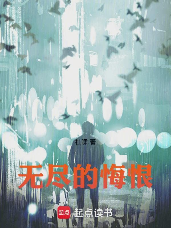 无尽的悔恨