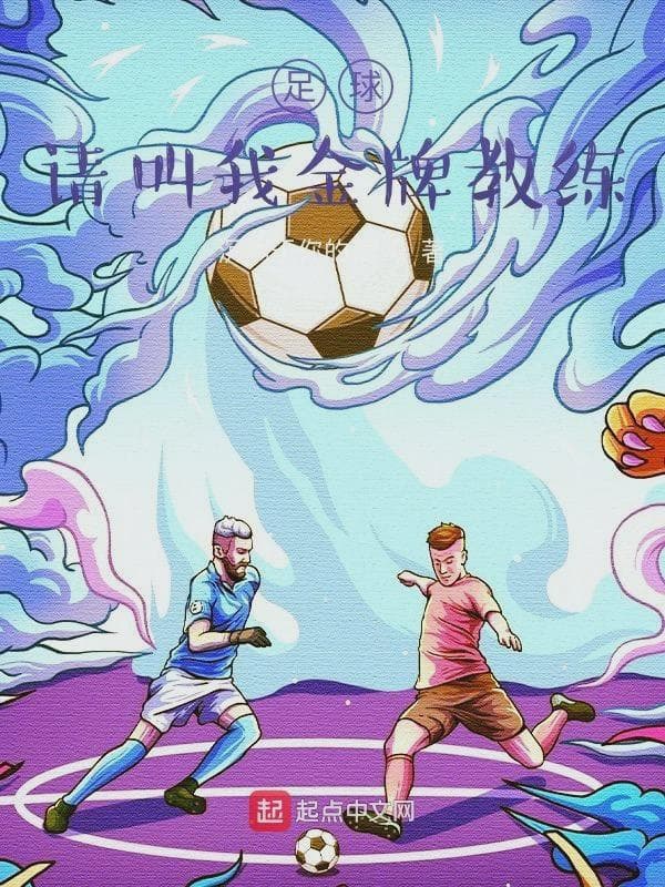 足球：请叫我金牌教练