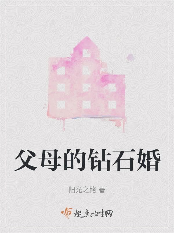 父母的钻石婚
