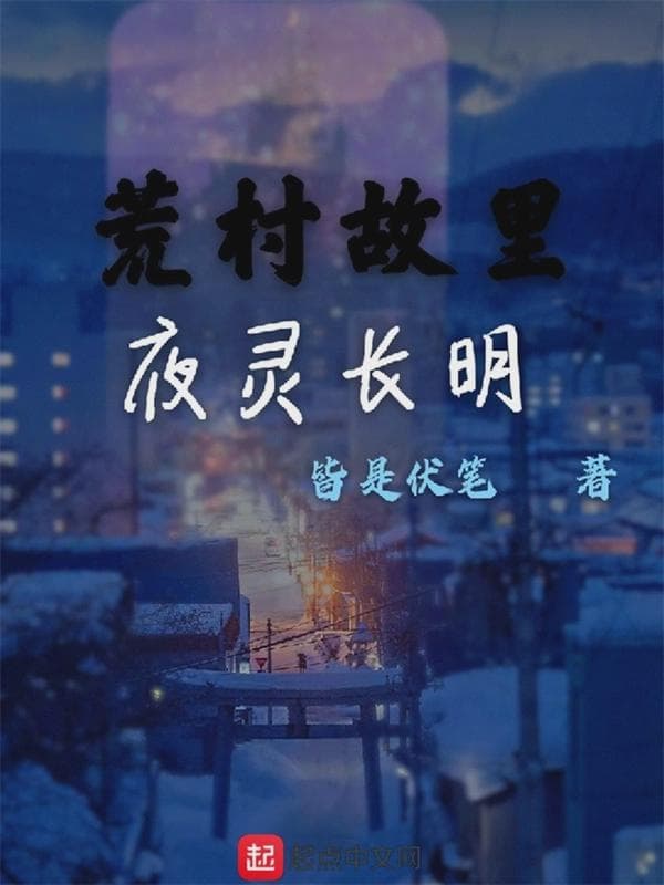 荒村故里夜灵长明