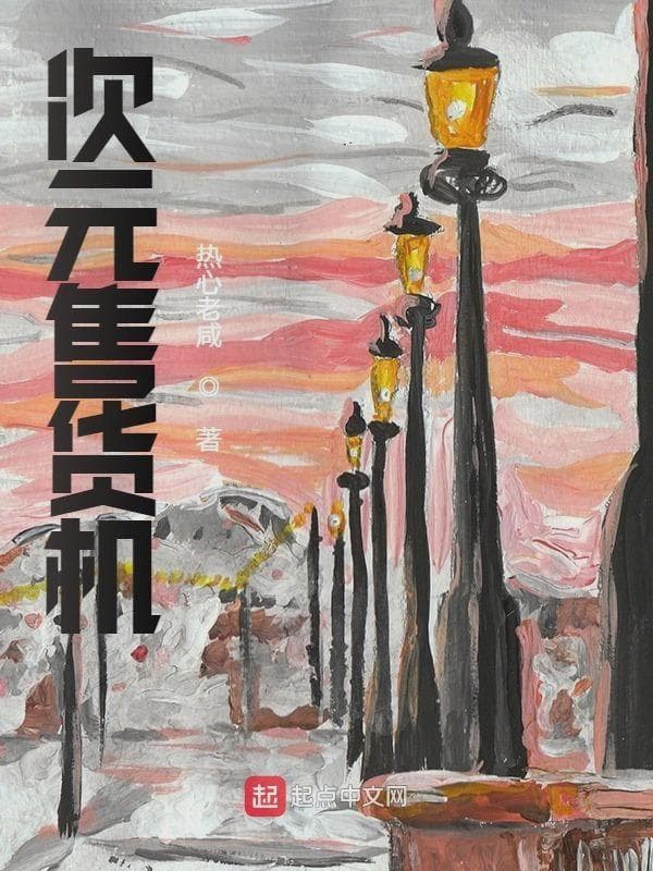 次元售货机
