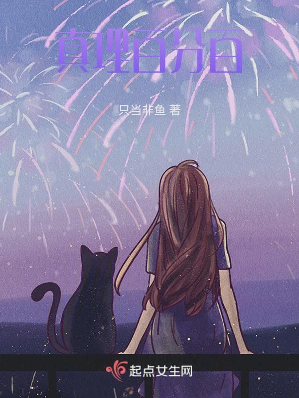 真理百分百