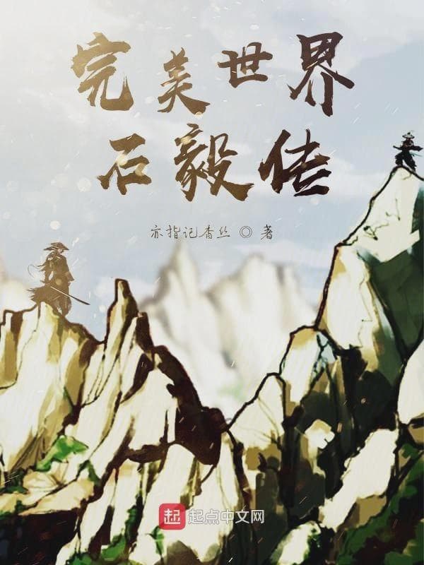 完美世界石毅传