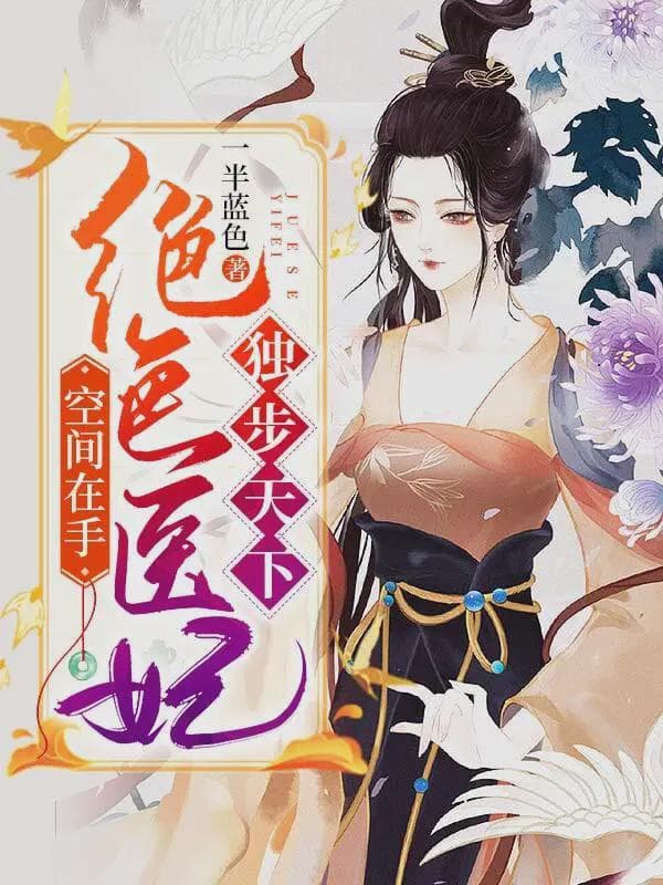 空间在手：绝色医妃独步天下