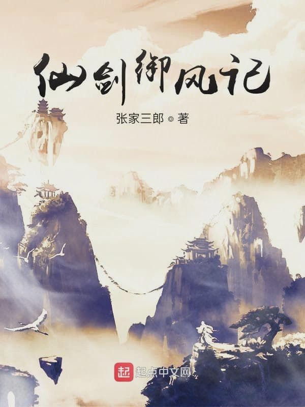 仙剑御风记