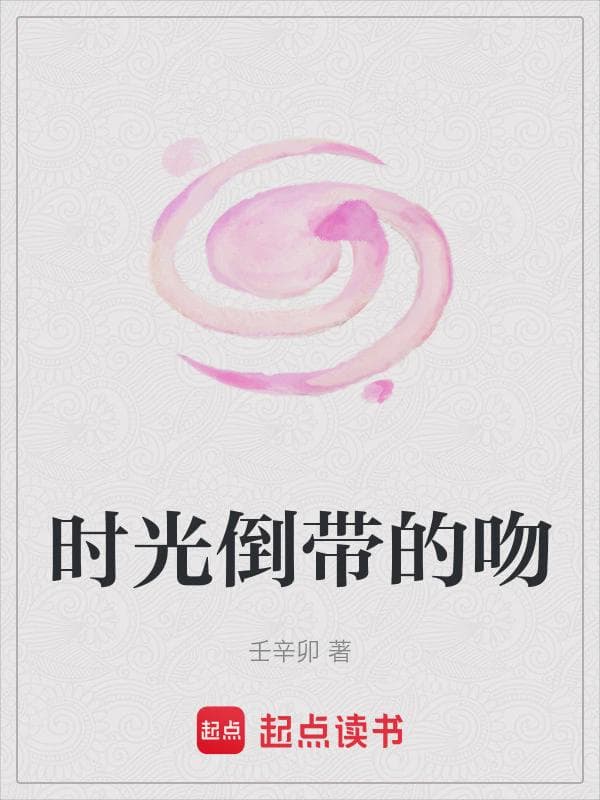 时光倒带的吻