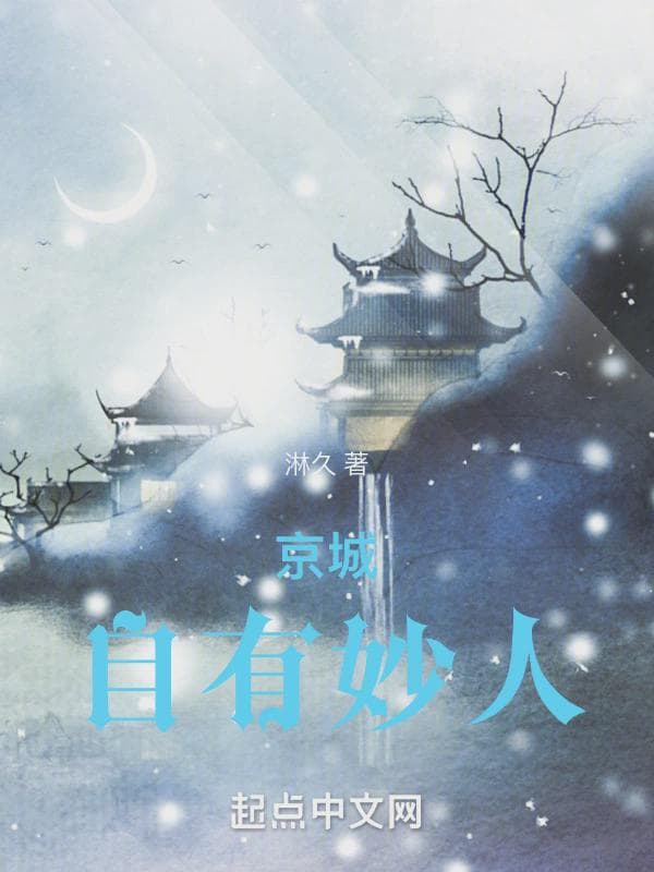 京城自有妙人