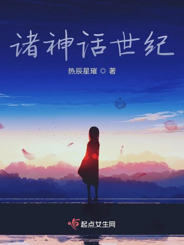 诸神话世纪