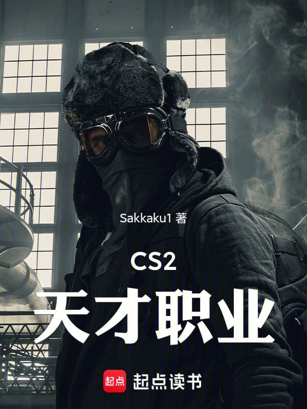 CS2天才职业