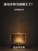 谁允许你当海贼王了?