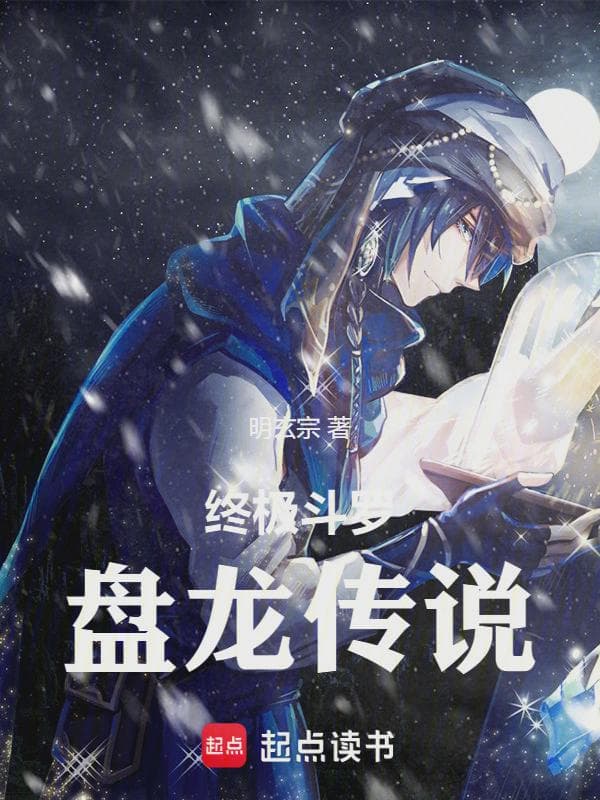 终极斗罗:盘龙传说