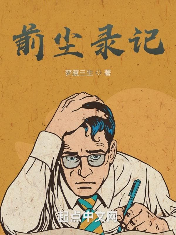 前尘录记