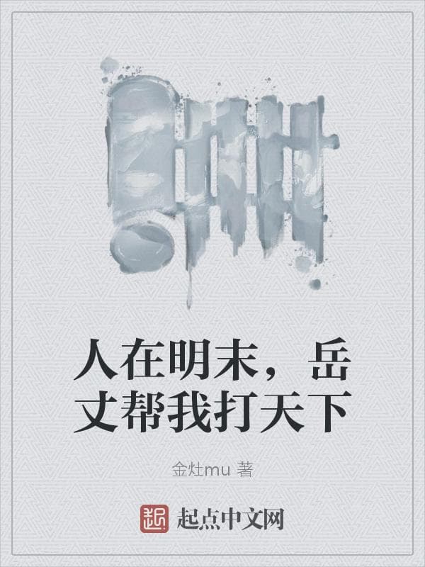 人在明末，岳丈帮我打天下