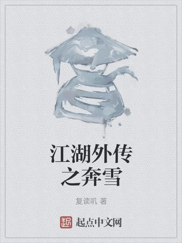 江湖外传之奔雪