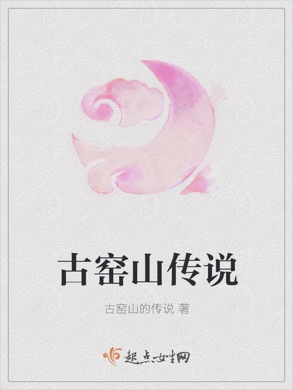 古窑山传说