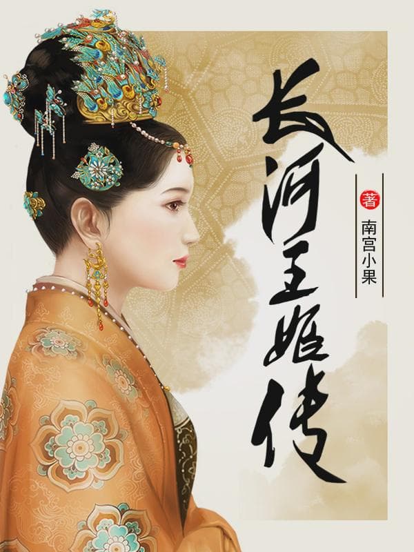 长河王姬传