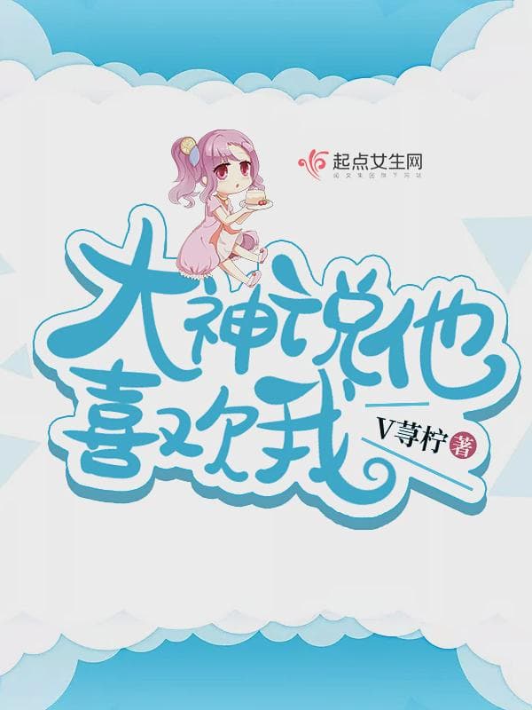 大神说他喜欢我