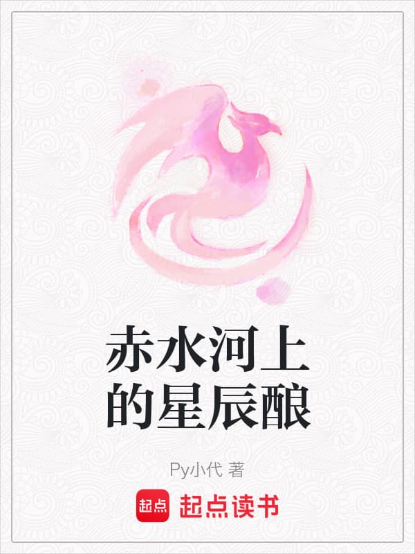 赤水河上的星辰酿