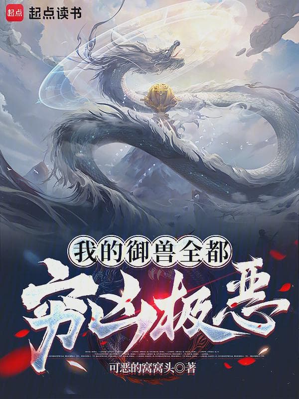 我的御兽穷凶极恶!