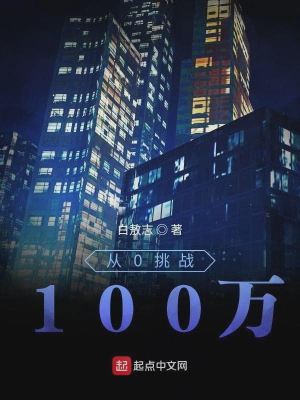从0挑战100万