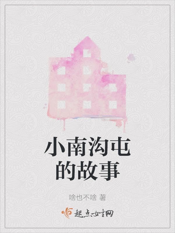 小南沟屯的故事