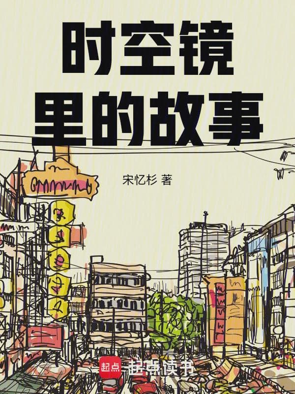 时空镜里的故事