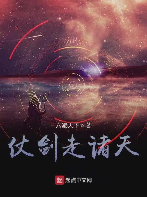 仗剑走诸天