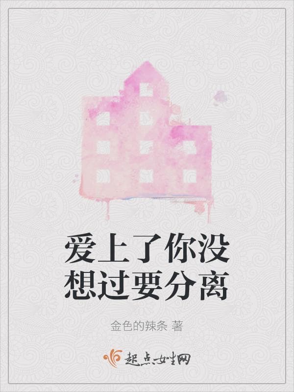爱上了你没想过要分离
