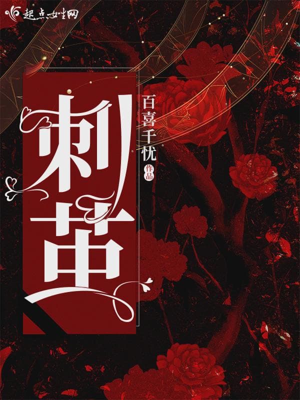 刺茧