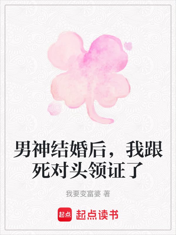 男神结婚后，我跟死对头领证了