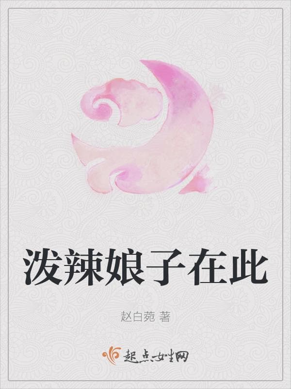 泼辣娘子在此
