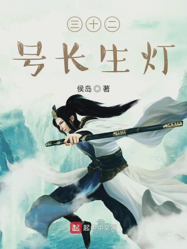三十二号长生灯