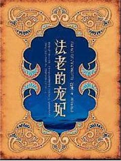 法老的宠妃Ⅰ