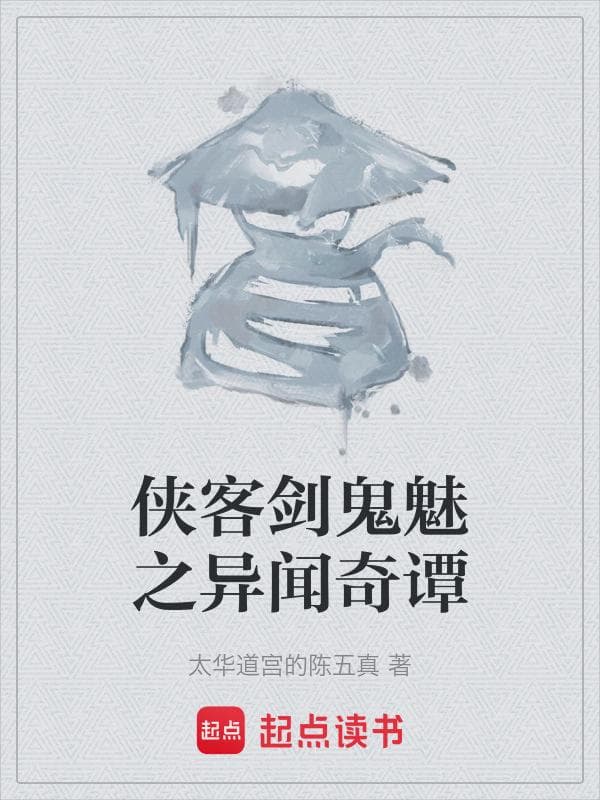 侠客剑鬼魅之异闻奇谭